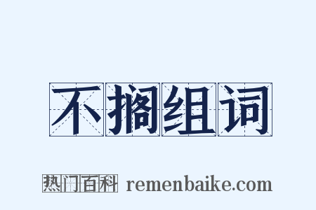 不搁组词是什么意思的图片